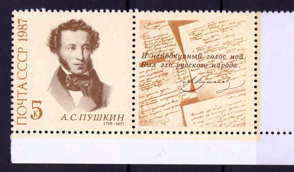 ZM  СССР 1987  г  MNH Пушкин - фото фото фото 0