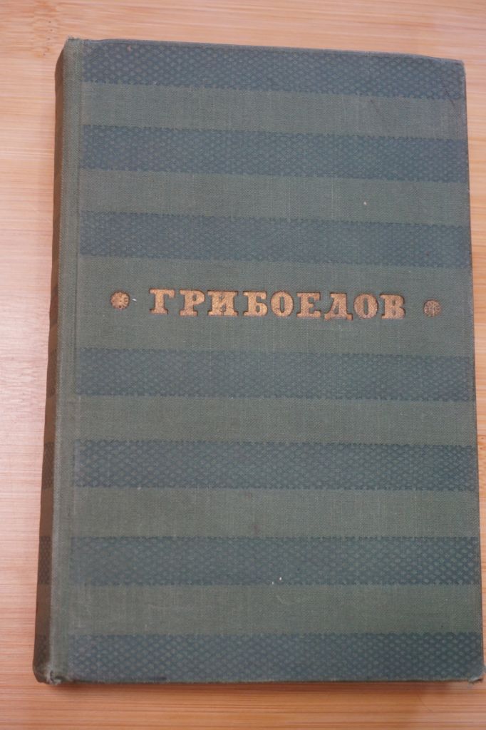 Грибоедов А.С. Сочинения. 1959г. - фото фото фото 0
