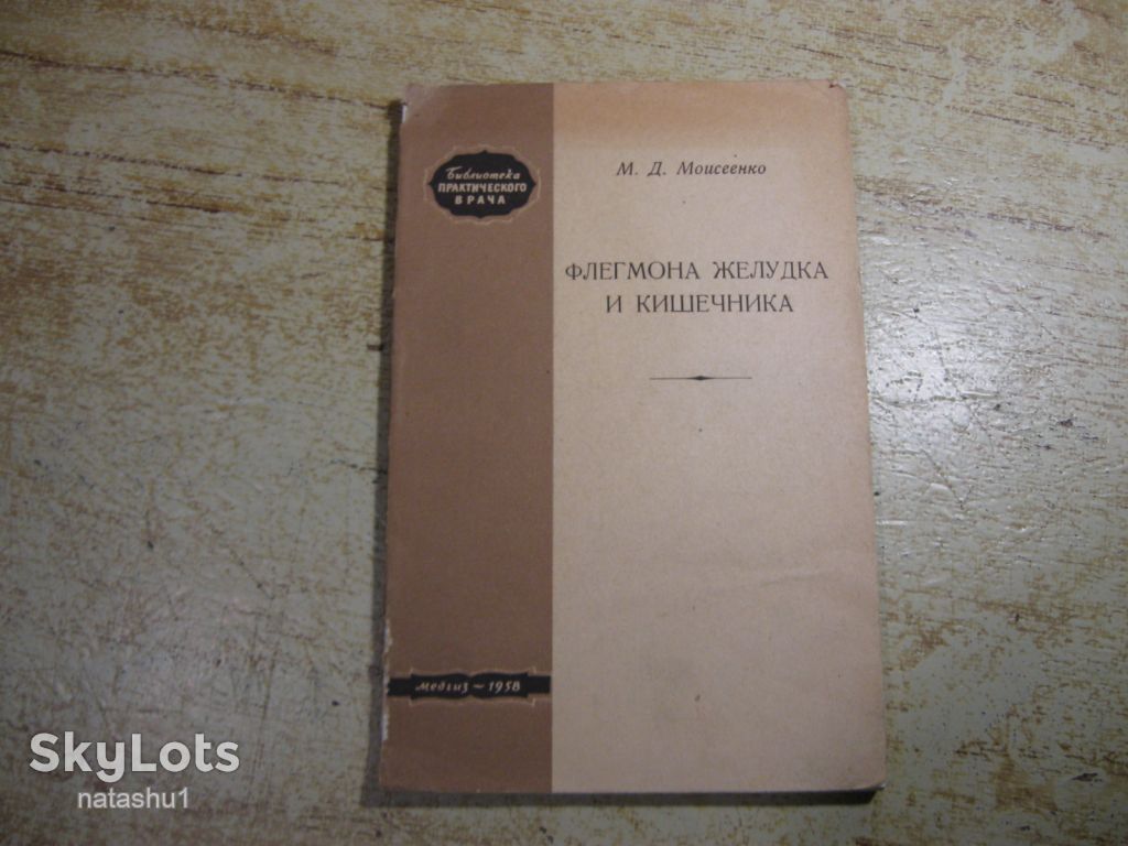 флегмона желудка и кишечника 1958г - фото фото фото 0