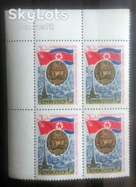 СССР, 1975, 30 лет Освобожд. Кореи, угл. кв/бл.** - фото фото фото 0