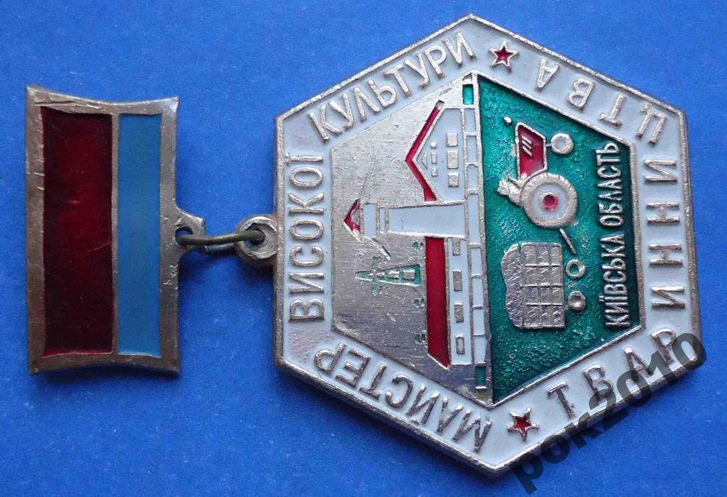мастер высокой культуры животноводства Киевская область - фото фото фото 1