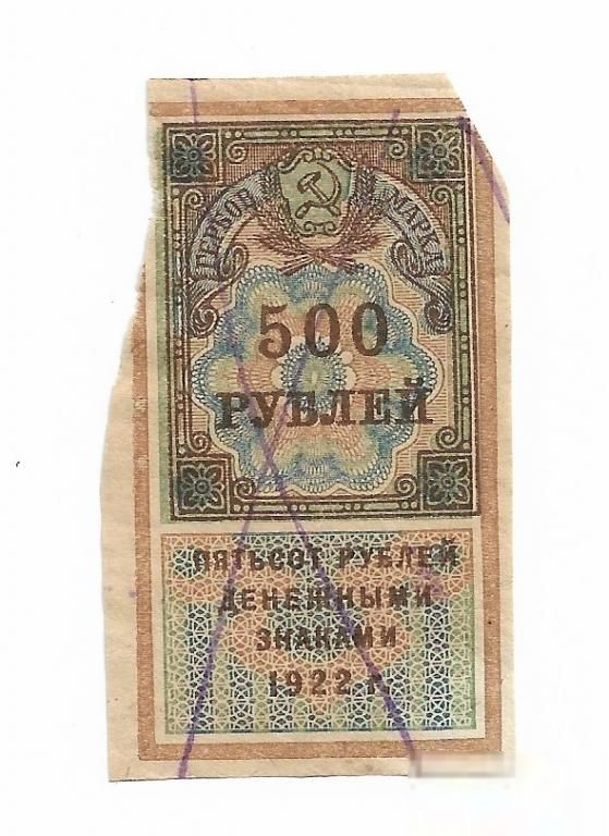 Гербовая марка 500 рублей 1922 РСФСР.. - фото фото фото 0