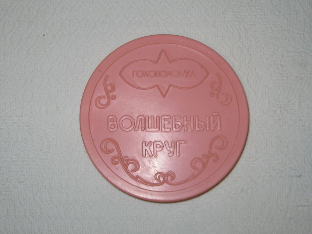 Игра игрушка головоломка Волшебный круг про-во СССР - фото фото фото 0