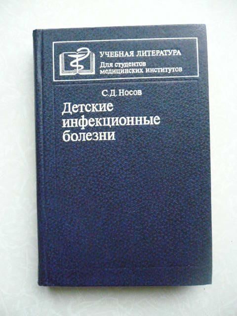 С.Д.Носов Детские инфекционные болезни - фото фото фото 0