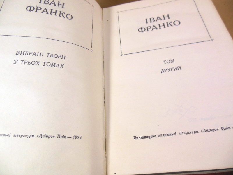 І. Франко. Вибрані твори в трьох томах - фото фото фото 3