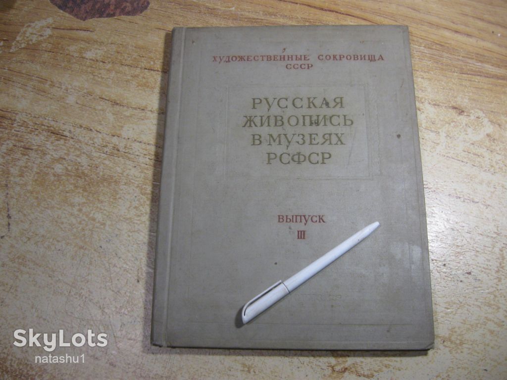живопись в музеях рсфср 1957г - фото фото фото 0