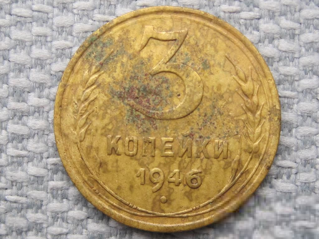 СССР 3 копейки 1946 года #2411 - фото фото фото 0
