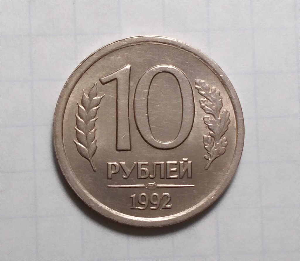 Россия 10 рублей 1992 ЛМД - фото фото фото 0