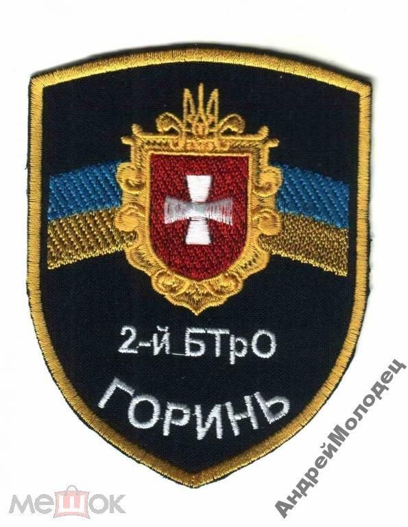 Шеврон. Украина. Армия. Горынь. 2 БТО. АТО. voen - фото фото фото 0