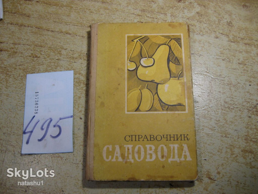 справочник садовода 1976г - фото фото фото 0