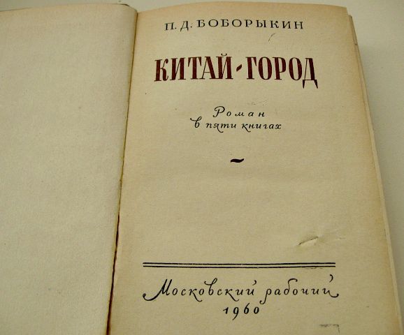 Роман "Китай- город" Боборыкин Пётр 1960 год издания - фото фото фото 0