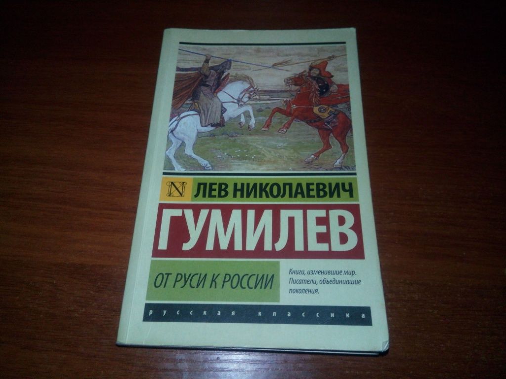 Лев Гумилев От Руси до России - фото фото фото 0