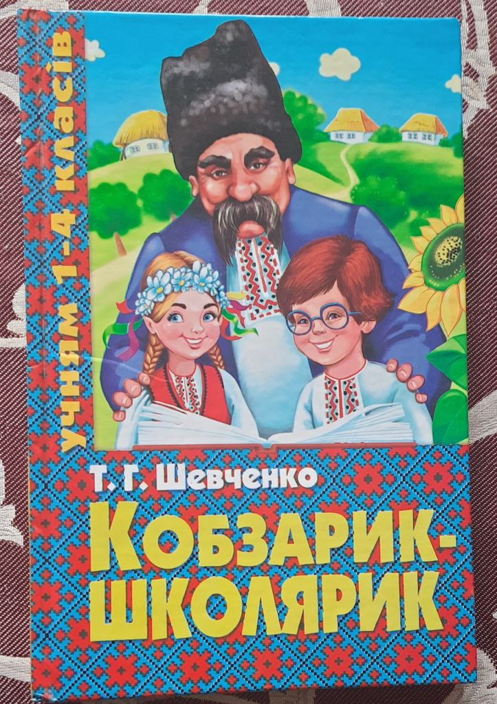 Кобзарик-школярик,  Тарас Шевченко - фото фото фото 0