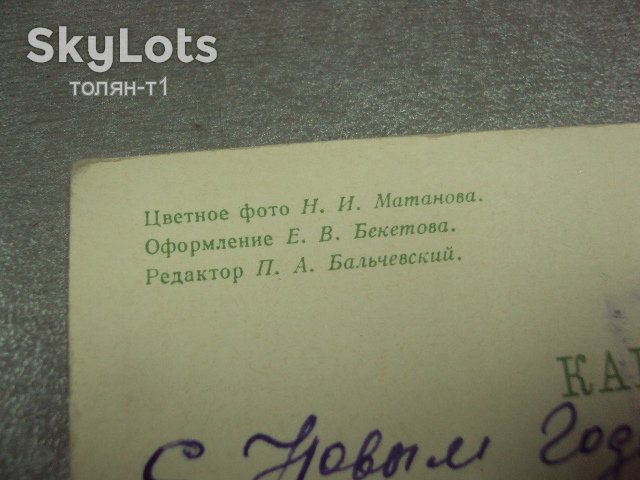 открытка с новым годом 1966 матанова №15556м - фото фото фото 2
