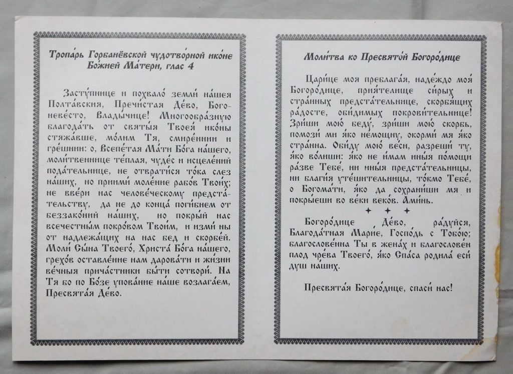 Ікона - Богородиця Горбанівська - молитва - фото фото фото 1