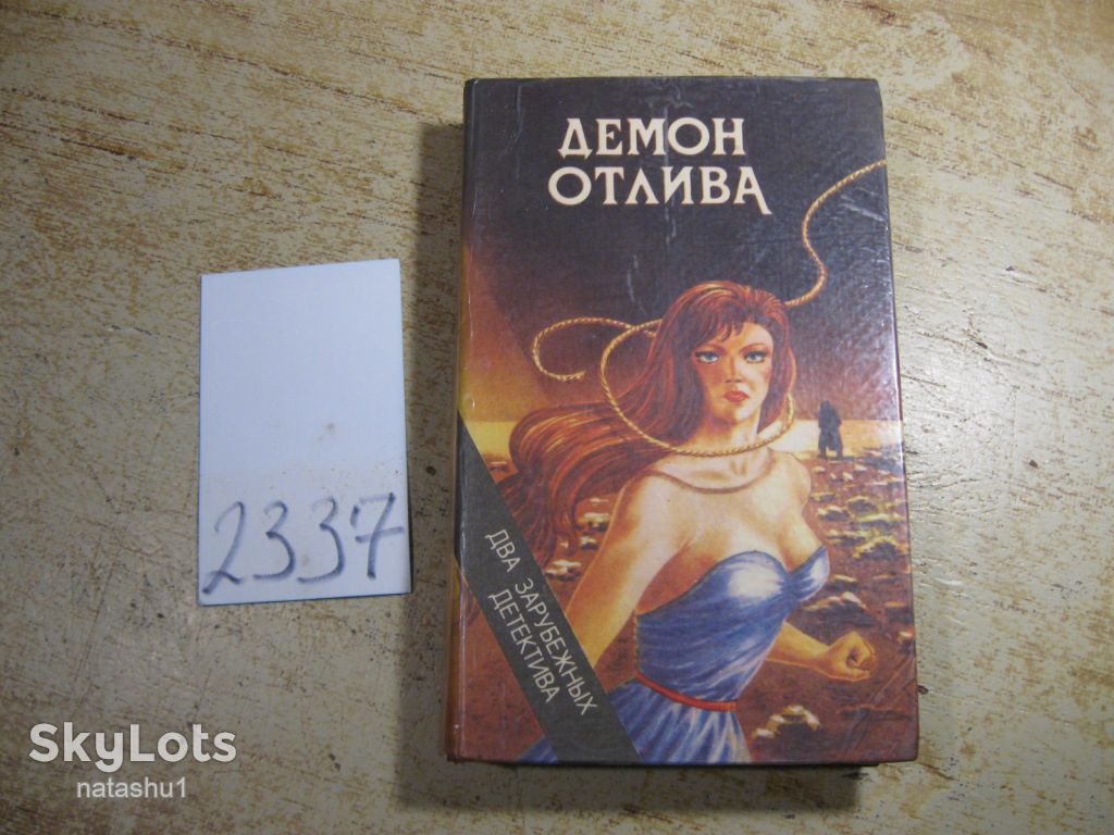 демон отлива 1993г - фото фото фото 0