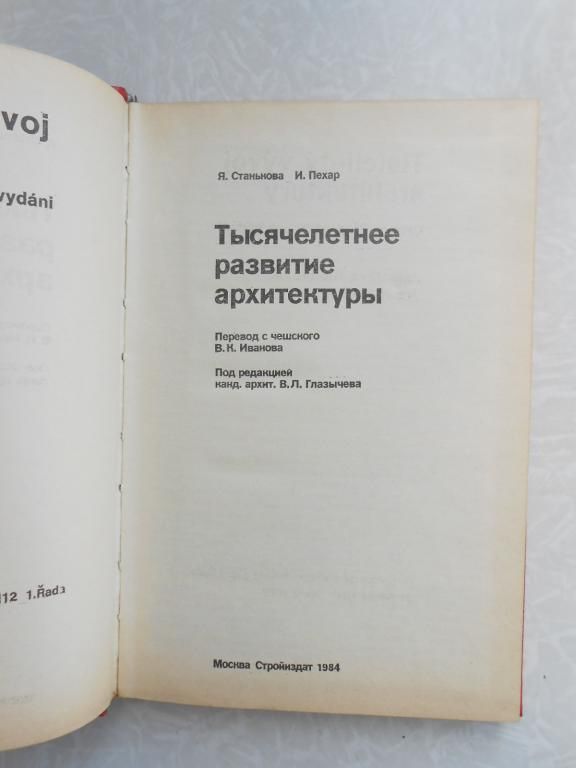 Станькова Я., Пехар И. Тысячелетнее развитие архитектуры. - фото фото фото 1