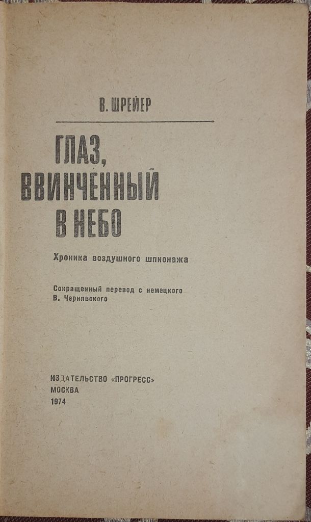 В. Шрейєр. Око в небо. Хроніка повітряного шпигунства  (російською мовою) - фото фото фото 1