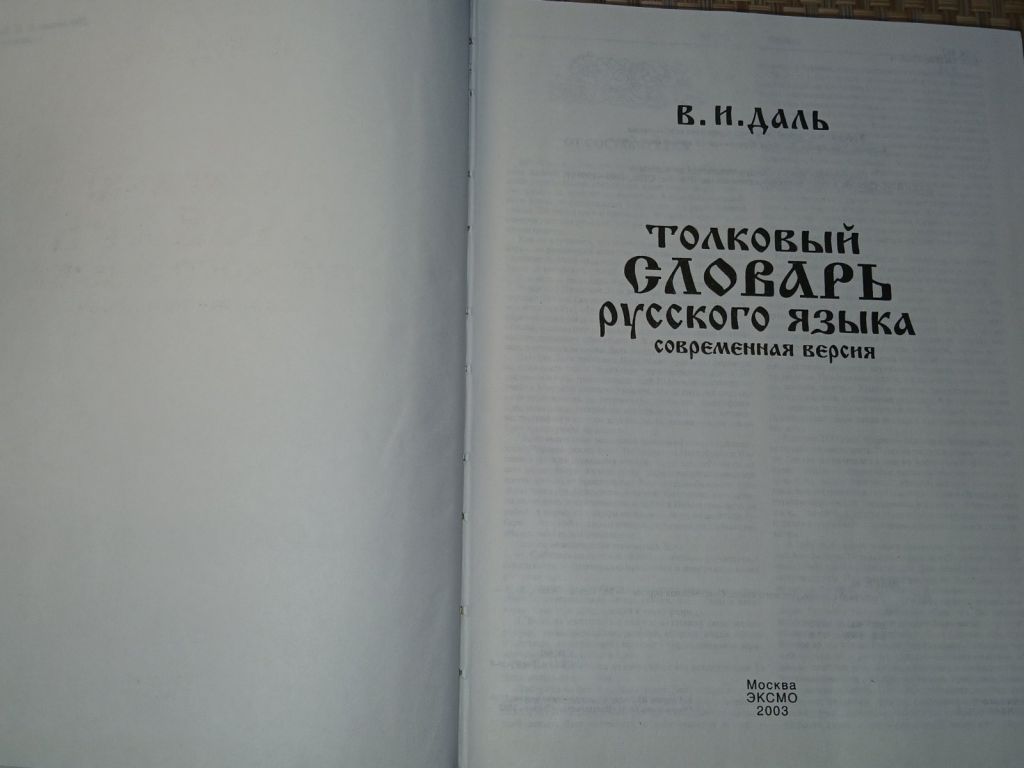 Даль В. И. Толковый словарь русского языка. Современная версия. - фото фото фото 1