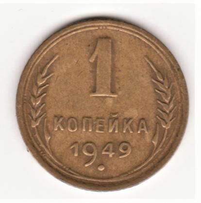 ссср 1949 год 1 копейка - фото фото фото 1