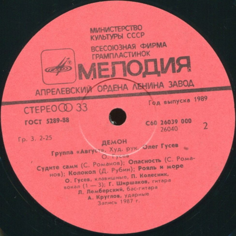 Август - Демон - 1987.  (LP). 12. Vinyl. Пластинка - фото фото фото 3