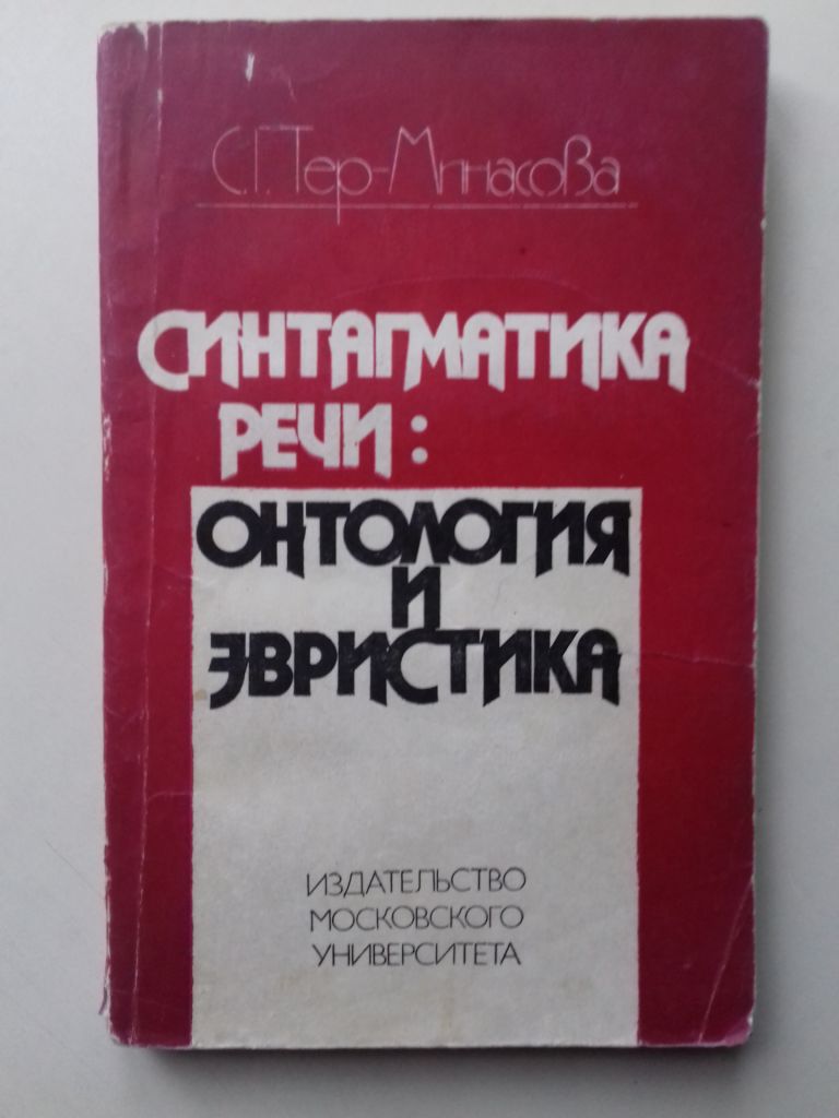 Синтагматика речи: онтология и эвристика. - фото фото фото 0