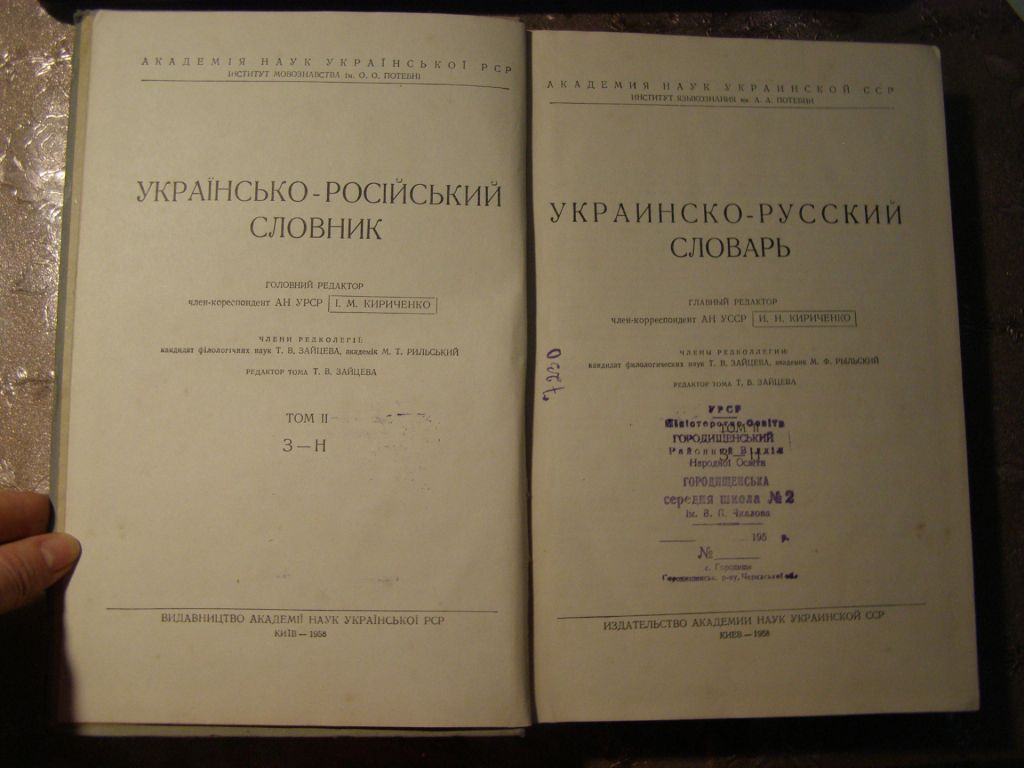 УКРАЇНСЬКО-РОСІЙСЬКИЙ СЛОВНИК  ( ТОМ ІІ, З-Н),1958 - фото фото фото 2