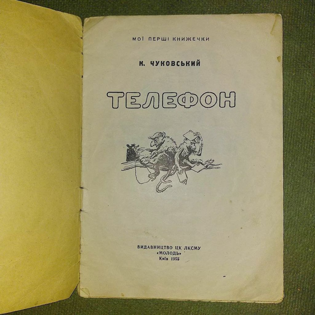 Чуковський Телефон 1955 - фото фото фото 3
