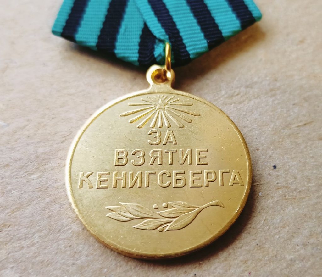 Медаль За взятие Кенигсберга Копия - фото фото фото 1