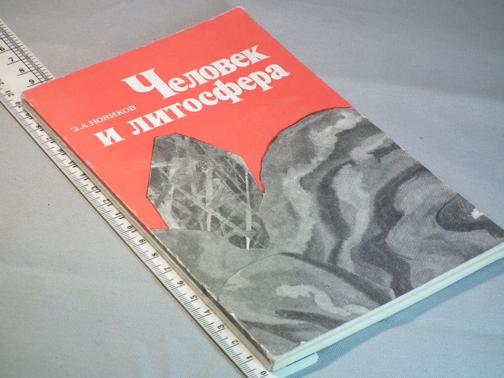 Новиков Э. Человек и литосфера - фото фото фото 0