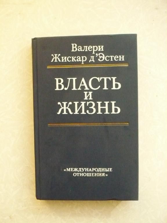 Валери Жискар д Эстен. Власть и жизнь. - фото фото фото 0