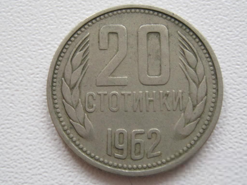 Болгария 20 стотинок 1962 года #17541 - фото фото фото 0