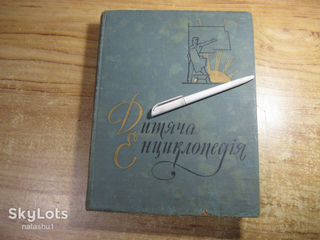 дитяча енциклопедія 1964г том 7 - фото фото фото 0
