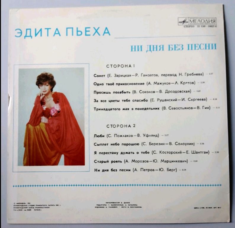 Эдита Пьеха - Ни Дня Без Песни - 1981.  (LP). 12. Vinyl. Пластинка. - фото фото фото 1