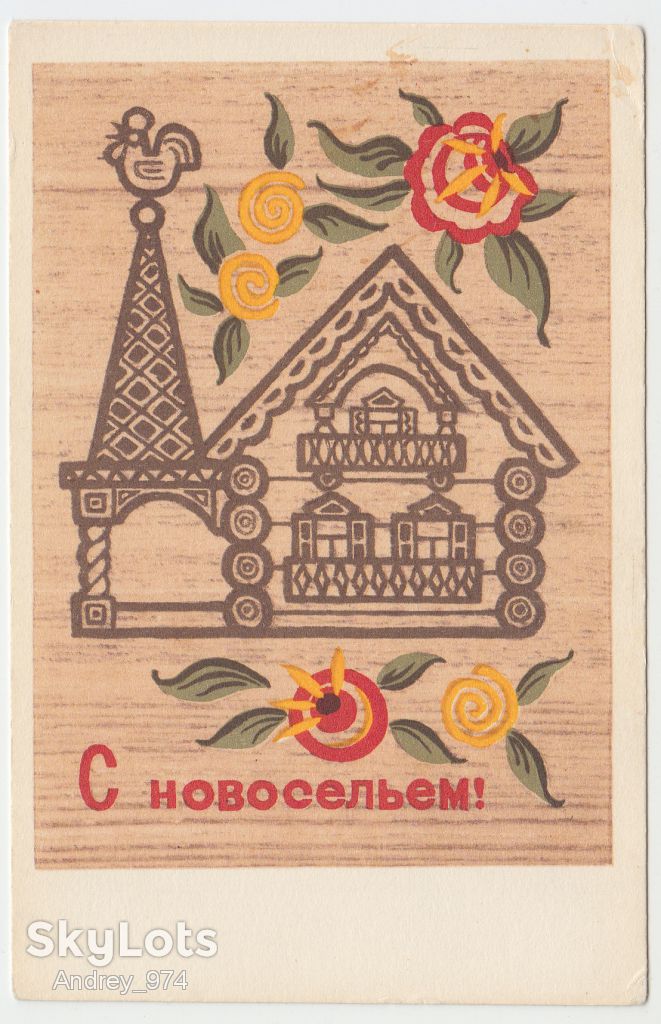 С новосельем 1969 Рубаха Р8 - фото фото фото 0