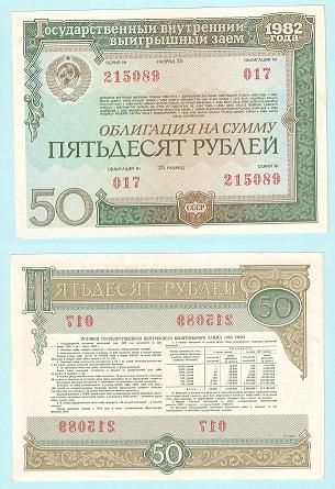 СССР облигация 1982 г. 50 руб.  /2/ - фото фото фото 0