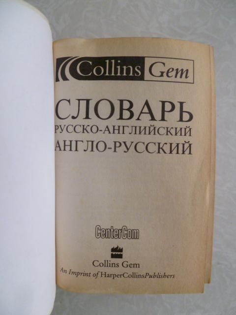 Русско-английский, англо-русский  Collins Gem - фото фото фото 2