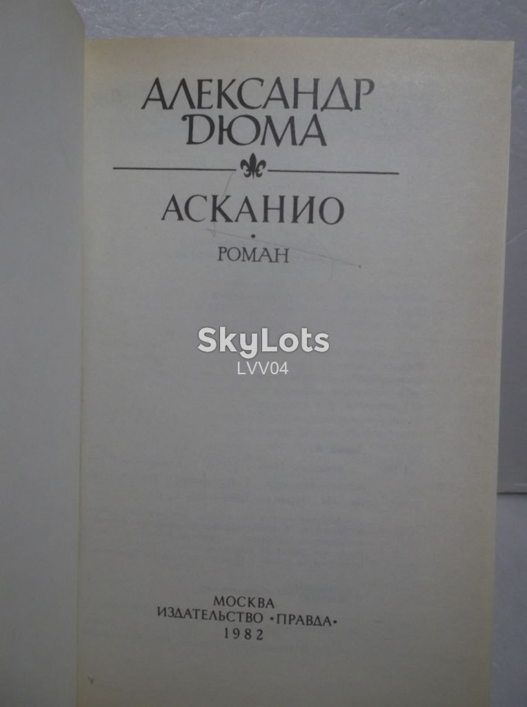 Дюма. Аскинио. Правда - фото фото фото 3