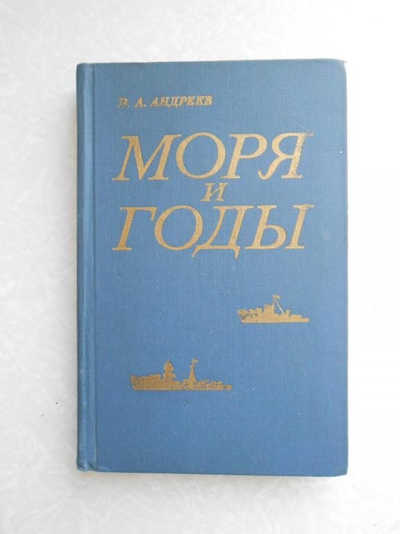 Андреев В.А. Моря и годы. - фото фото фото 0