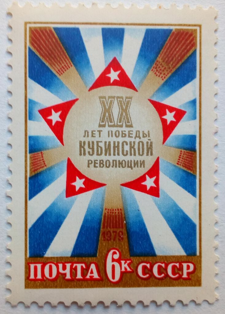 СССР 1979 Кубинская революция, MNH - фото фото фото 0