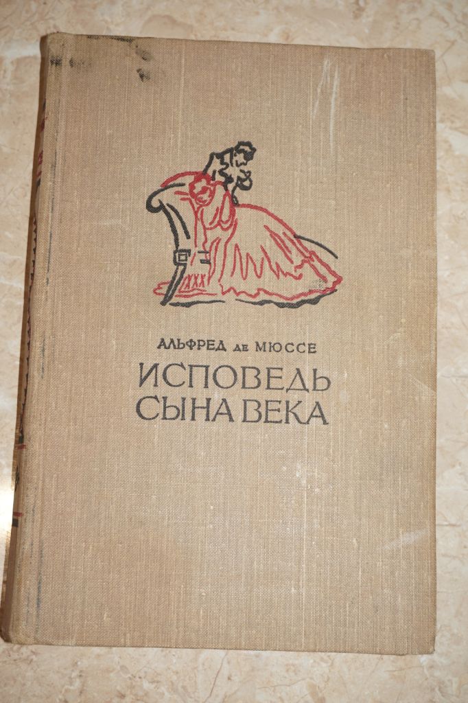 Альфред де Мюссе. Исповедь сына века. - фото фото фото 0