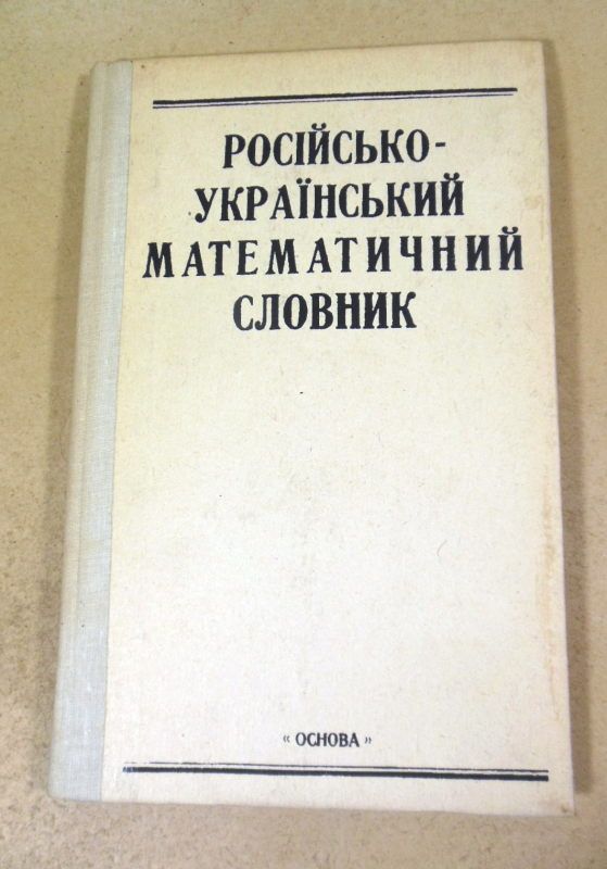 Російсько-український математичний словник - фото фото фото 0