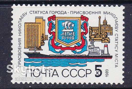 Флот .  СССР 1989 г  MNH  - Николаев - фото фото фото 0