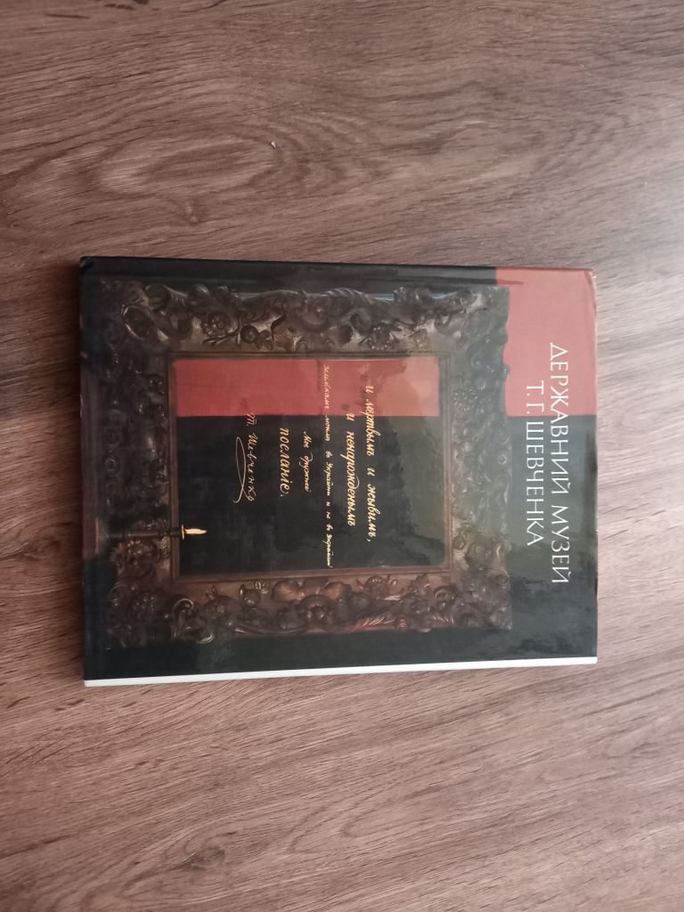 Альбом - Державний музей Т.Г. Шевченка.- Київ: Мистецтво, 1989 - фото фото фото 0