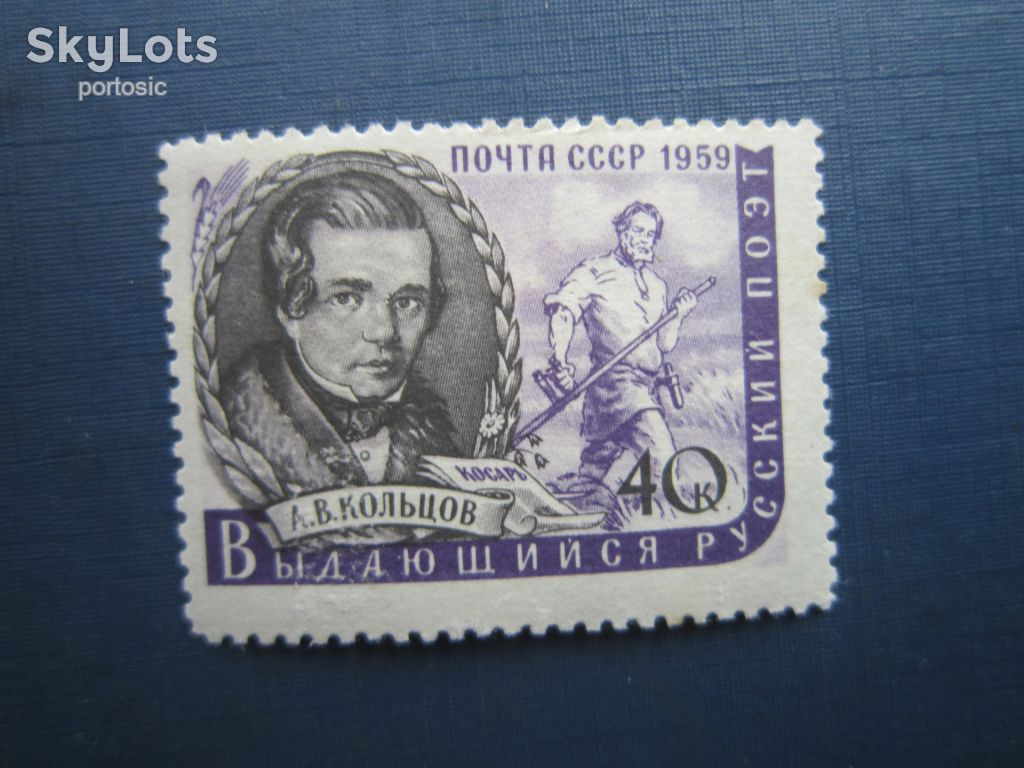 Марка СРСР 1959 Кольцов MNH - фото фото фото 0