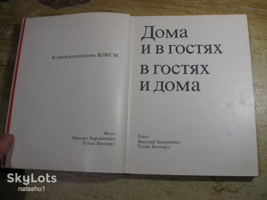 дома и в гостях в гостях и дома 1968г - фото фото фото 1