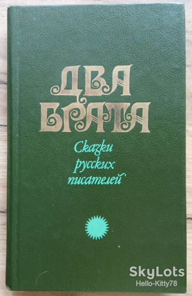Два брата = литературные сказки - фото фото фото 0