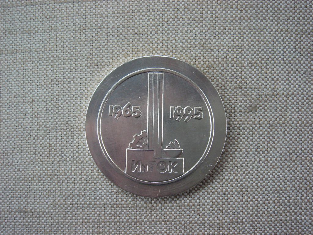 Жетон 30 років Інгулецькому ГЗК  (1965–1995) - фото фото фото 3