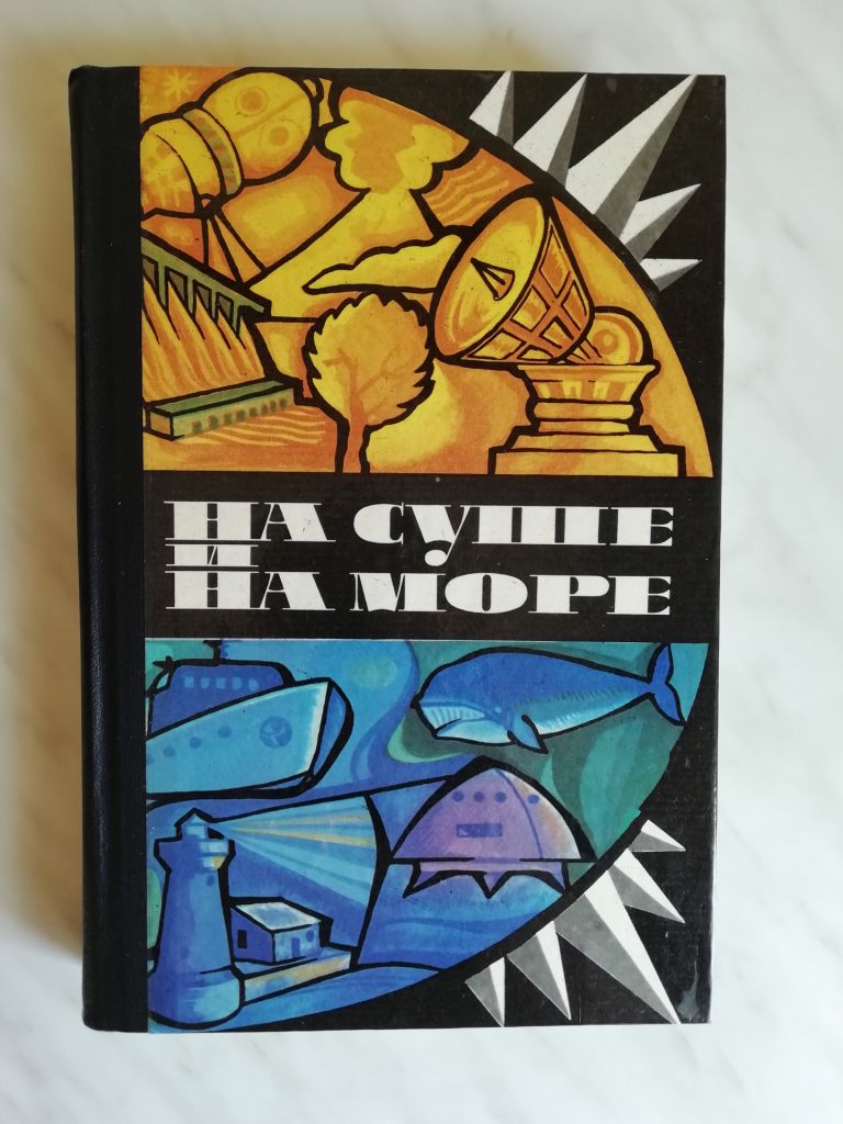 На суше и на море 1975 - фото фото фото 0