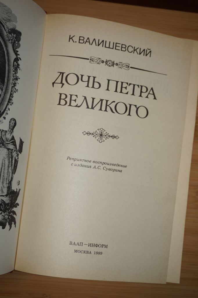 Валишевский К. Дочь Петра Великого. Репринтное воспроизведение. - фото фото фото 1